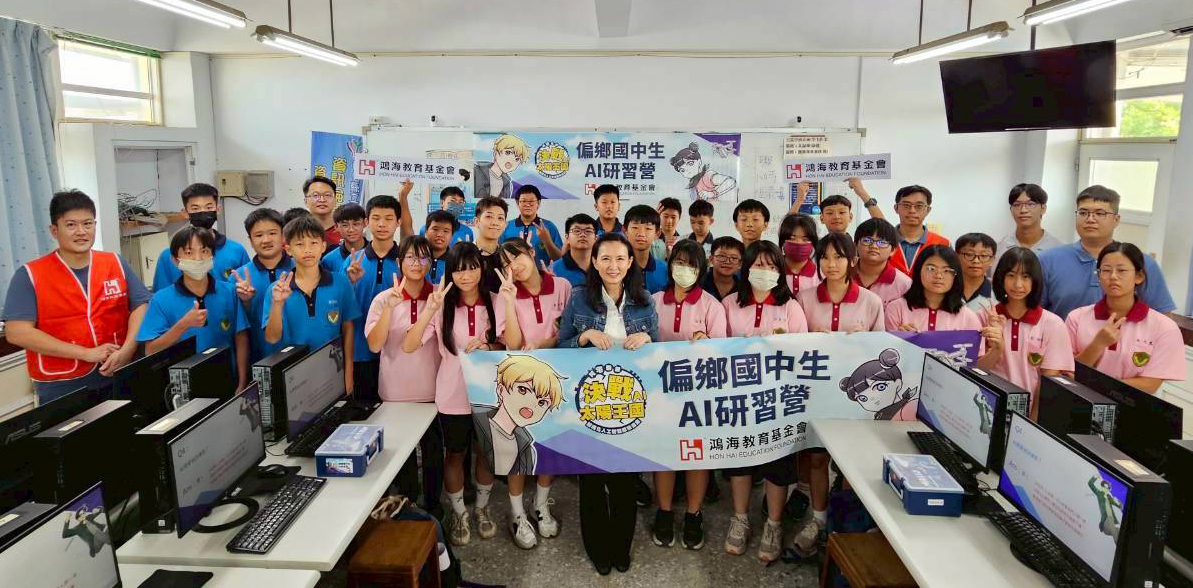 鴻海教育基金會偏鄉AI研習營 跨山越海陪國中生點亮科技夢 五年扎根偏鄉教育　離島金門、綠島學生親手體驗AI魅力
