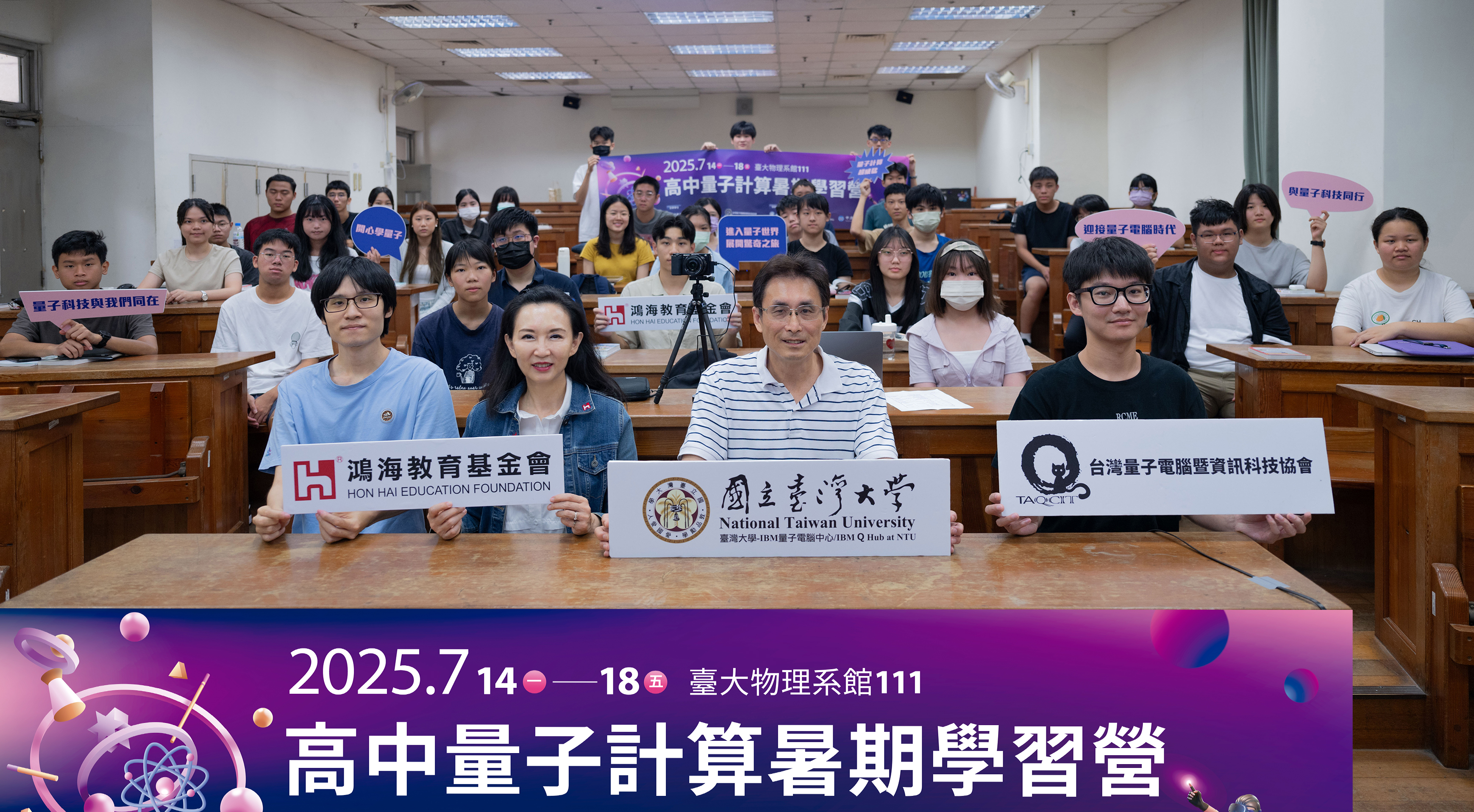 鴻海教育基金會舉辦暑期高中量子營 為台灣量子教育播種扎根