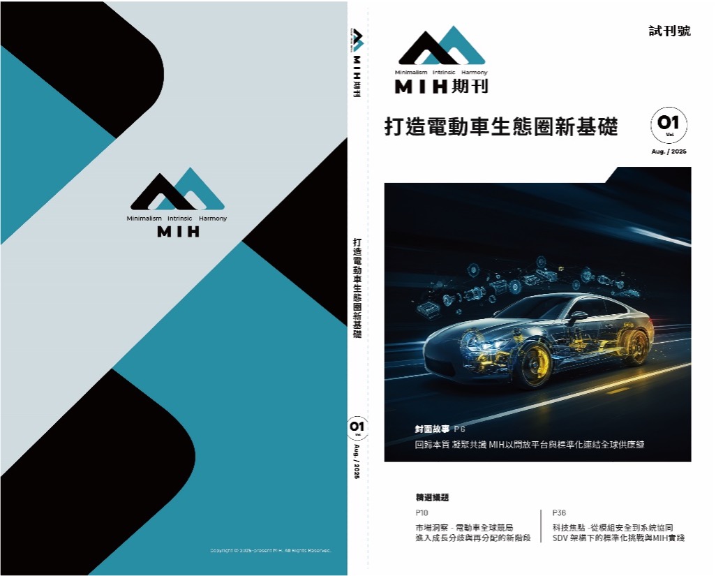《MIH期刊》試刊號發行 凝聚會員共識 攜手定義電動車價值