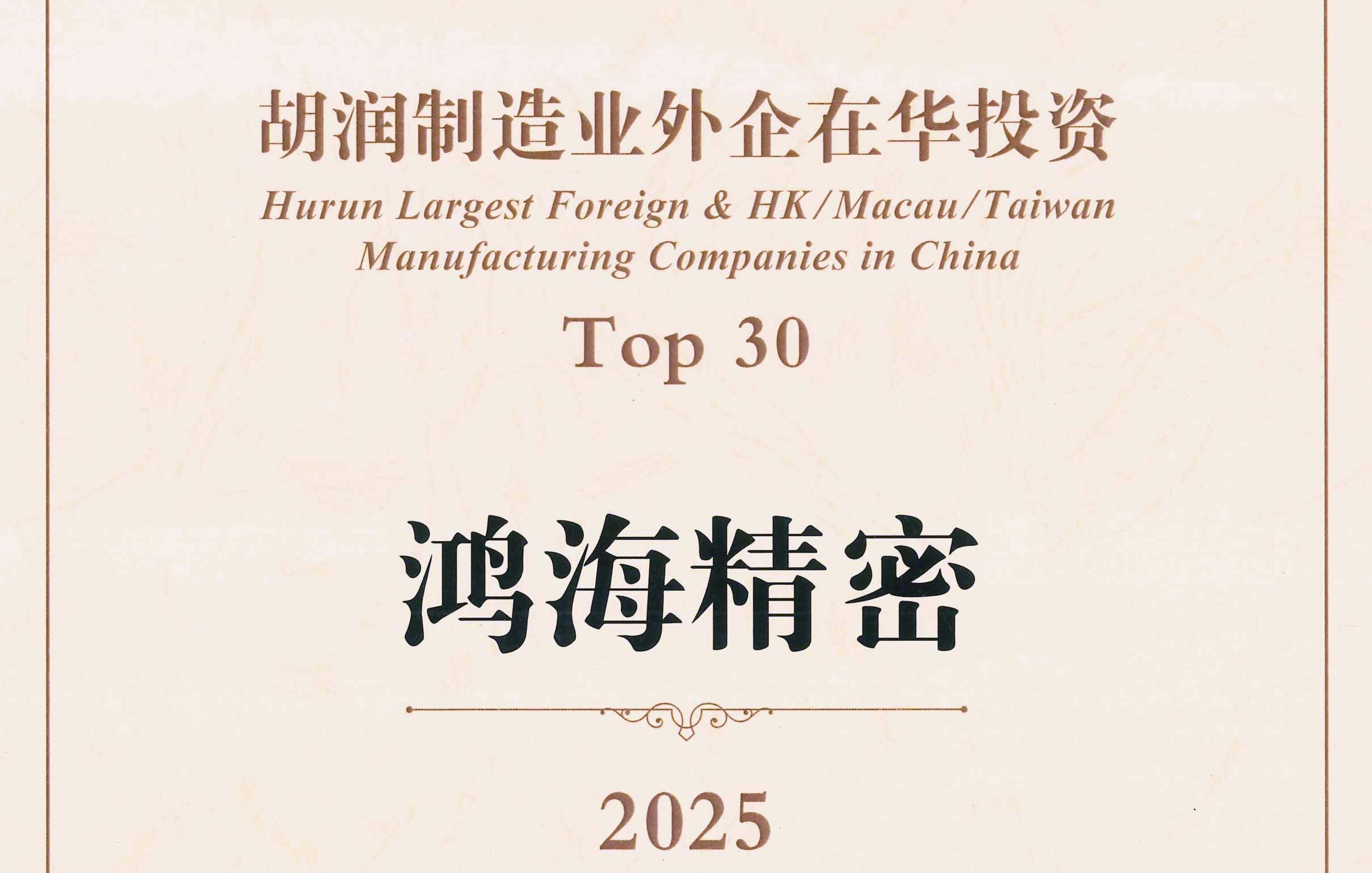 再登顶！富士康荣膺《2025胡润制造业外企在华投资30强》榜首