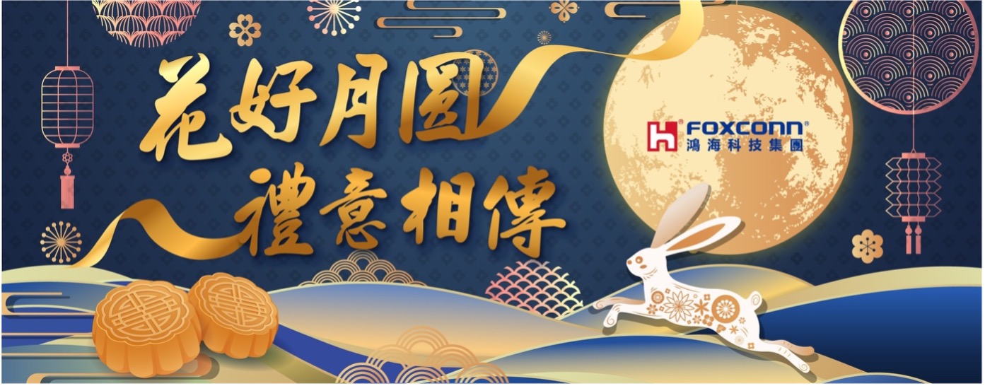 鴻海連續五年秋節添愛心 攜手員工採購公益團體禮品