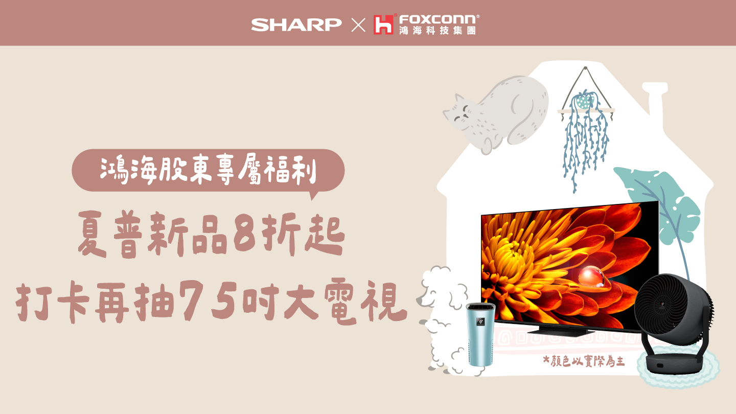 夏普家電5折起，全系列新品8折起。完成每日打卡再抽75吋大電視！