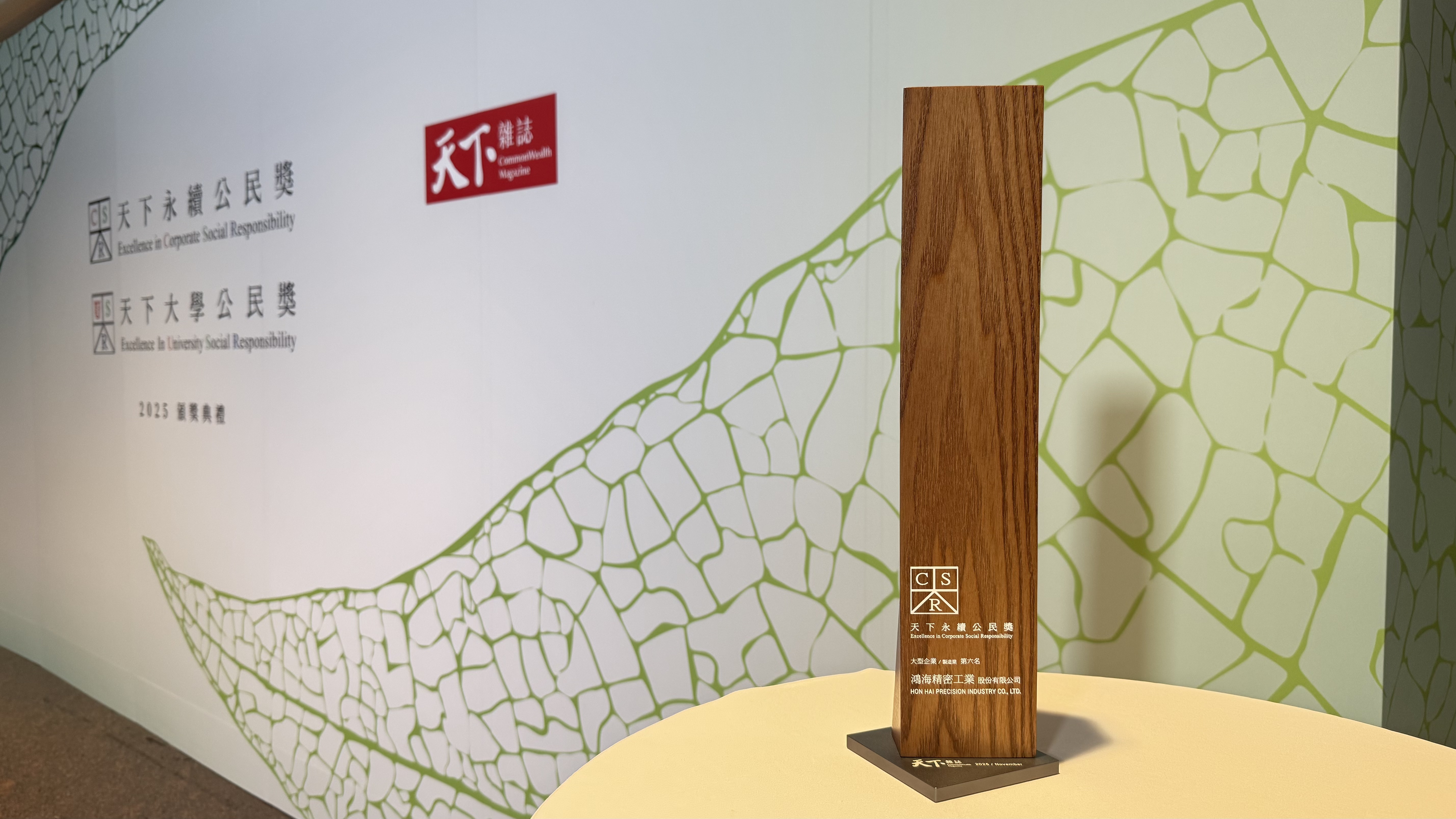 鴻海榮登天下永續公民獎第六名 創歷年最佳成績