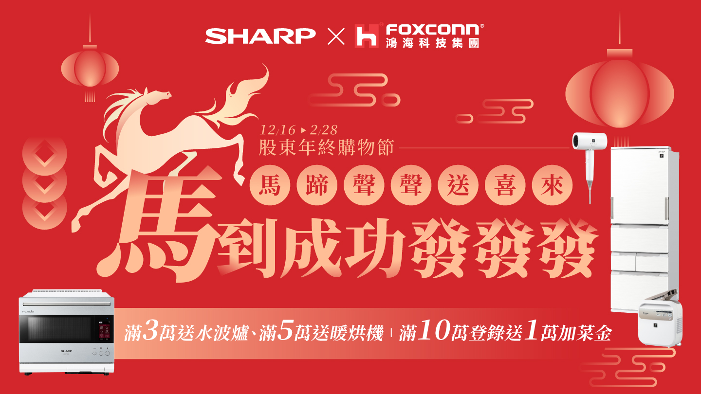 夏普年終購物節開跑！夏普家電51折起，還有好禮大方送！