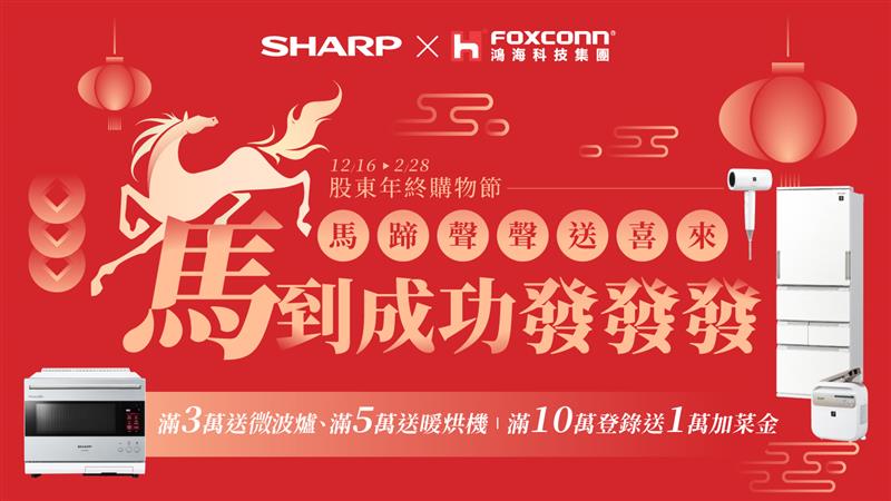 夏普年終購物節開跑!夏普家電51折起,還有好禮大方送!