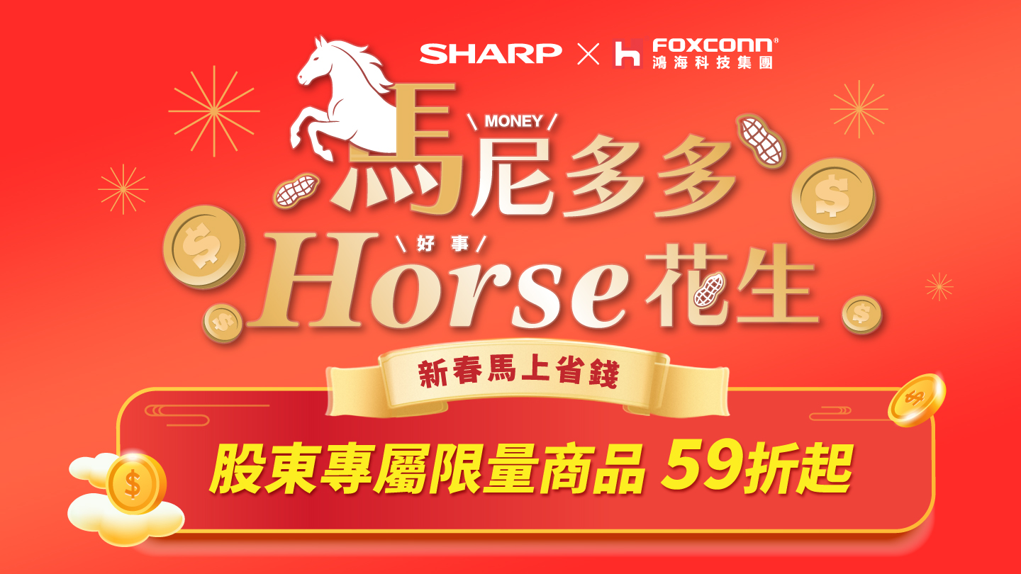 股東新春『馬上省錢』！夏普家電股東專屬商品59折起