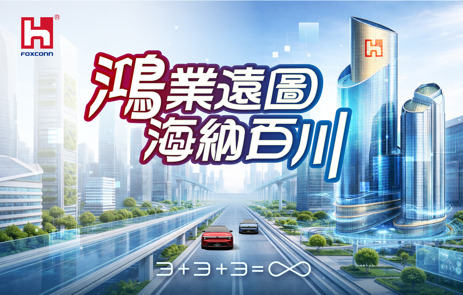 鴻海啟動2026全台校園徵才 董辦暑期實習生招募同步開跑